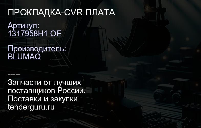 1317958H1 OE ПРОКЛАДКА-CVR ПЛАТА | купить запчасти